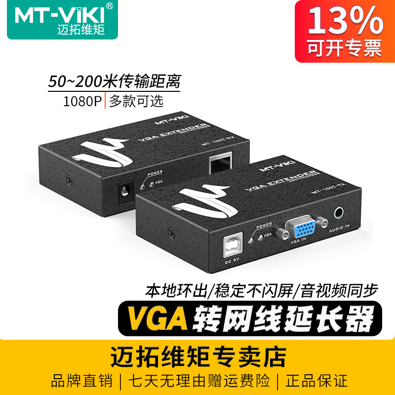 迈拓维矩 VGA延长器200米50米100米转rj45网口网线传输器电脑监控显示器视频信号放大器收发器 100T 200T 50T