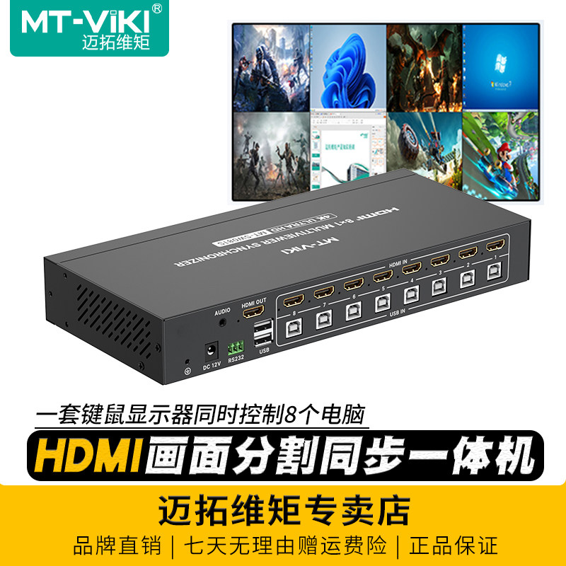 迈拓维矩 MT-SW081S 高清hdmi分割同步控制器八画面分屏同步一体机8进1出电脑键盘鼠标显示器共享器游戏工作