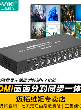 迈拓维矩 MT-SW081S 高清hdmi分割同步控制器八画面分屏同步一体机8进1出电脑键盘鼠标显示器共享器游戏工作
