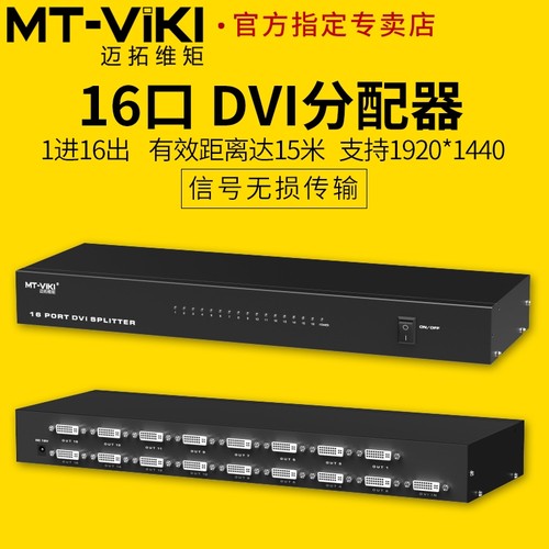 迈拓维矩dvi分配器一进十六出
