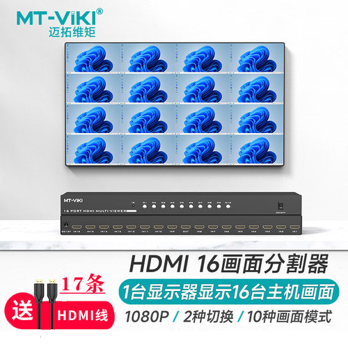 迈拓维矩高清16画面分屏器HDMI视频分割器16进1出游戏工作室逆水寒DNF地下城搬砖魔兽无缝切换器 MT-SW1601-封面