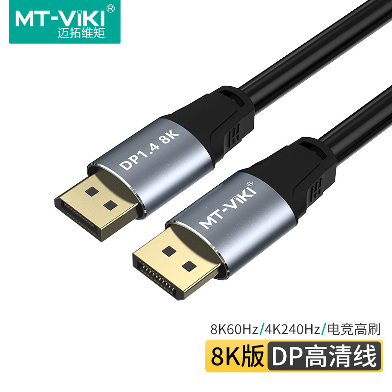 迈拓维矩8K4K电竞级高刷DP线