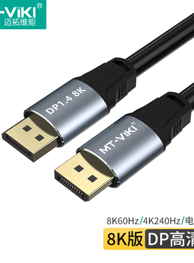迈拓维矩dp线1.4数据连接线8k显示器电脑4K240Hz/144Hz/165hz高刷