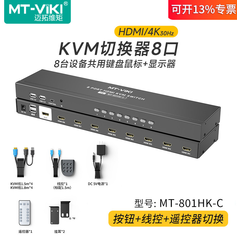 8口kvm切换器迈拓维矩MT-801HK-C图片