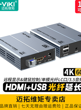 迈拓维矩 MT-EHK020H 高清4K版KVM光纤延长器hdmi光端机带usb键盘鼠标转单模单芯LC光纤延长20千米传输收发器