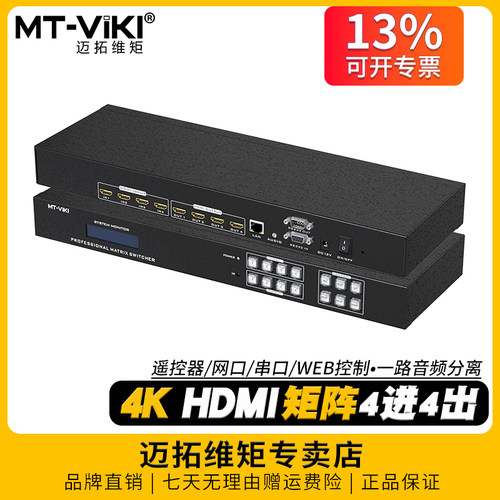 迈拓维矩hdmi矩阵4进4出音频分离