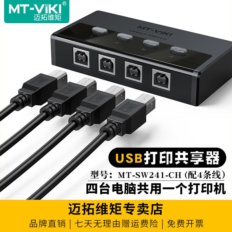 迈拓维矩自动4口2口USB多电脑笔记本共用打印机共享器4进1出2进1出usb2.0切换器1分4配线1分2免驱MT-SW241-CH
