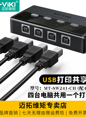迈拓维矩自动4口2口USB多电脑笔记本共用打印机共享器4进1出2进1出usb2.0切换器1分4配线1分2免驱MT-SW241-CH
