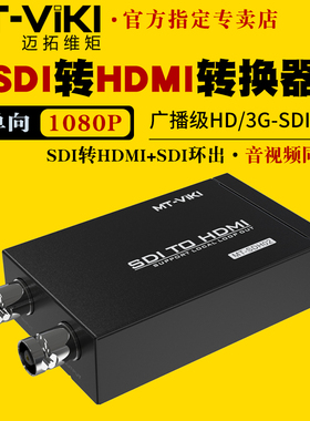 迈拓维矩MT-SDH02 广播级摄像机导播台信号3G/HD-SDI转HDMI高清显示器1080P转换器带本地环出音视频同步级联