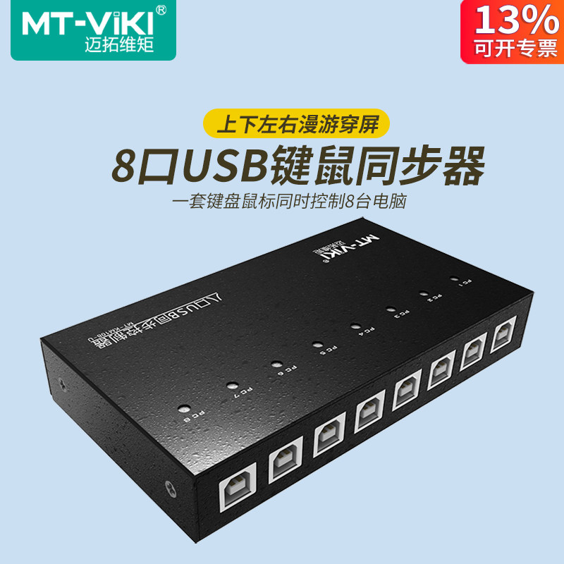 迈拓维矩8口同步器1控8控制器多电脑共享USB鼠标键盘同步单独穿屏操作游戏工作室dnf地下城多开MT-KM108-U
