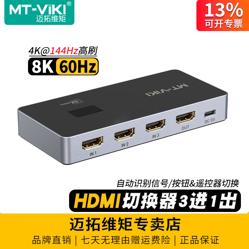 迈拓维矩 MT-HD031H 高清hdmi切换器三进一出3进1出8K电脑笔记本ps游戏机监控共享显示器4k切屏器一拖三分线,网络设备/网络相关,电脑切换器/分配器,淘宝优惠券,粉丝福利购,淘宝优惠卷