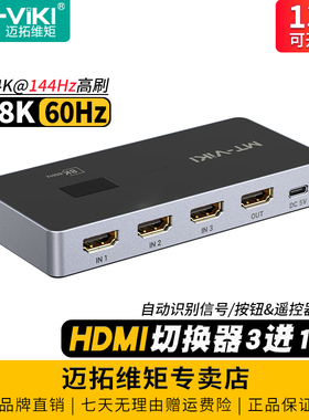 迈拓维矩 MT-HD031H 高清hdmi切换器三进一出3进1出8K电脑笔记本ps游戏机监控共享显示器4k切屏器一拖三分线