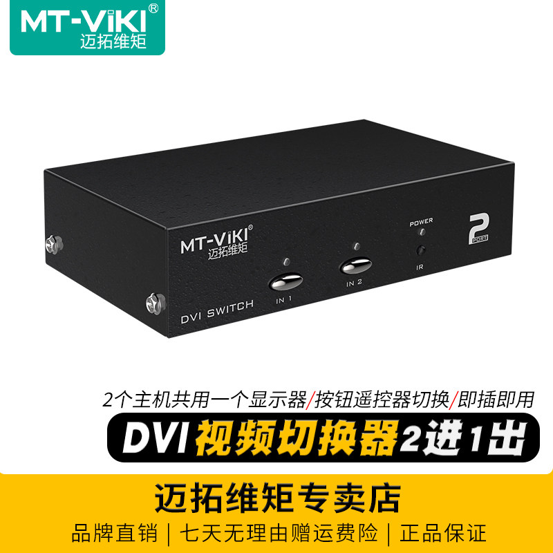 迈拓维矩 MT-DV201 高清DVI切换器二进一出2进1出电脑视频会议服务器显示器LED屏共享器二切一带遥控器切屏器