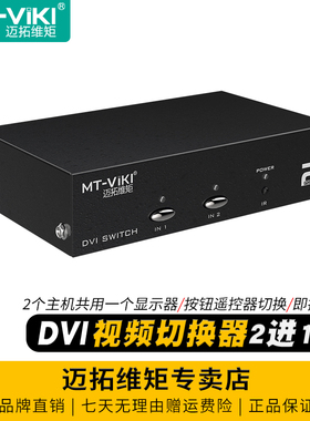 迈拓维矩 MT-DV201 高清DVI切换器二进一出2进1出电脑视频会议服务器显示器LED屏共享器二切一带遥控器切屏器