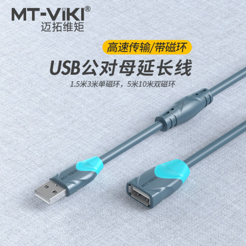 迈拓维矩USB延长线公对母带磁环