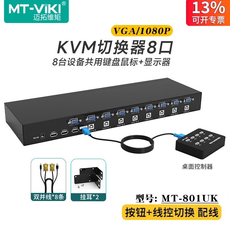 迈拓维矩 MT-801UK 8口KVM切换器vga8进1出电脑监控录像机显示器投影仪切屏器usb鼠标键盘共享器配线机架式