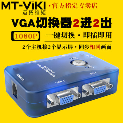 迈拓维矩vga切换器2进2出MT-202S