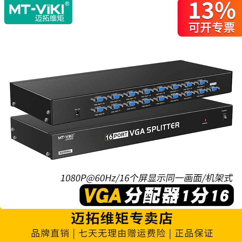 迈拓维矩 MT-35016 VGA分配器1分16分屏机架式一进十六出电脑视频监控接显示屏投影仪分线器一拖十六相同画面,3C数码配件,分配器/分频器/分支器,淘宝优惠券,粉丝福利购,淘宝优惠卷