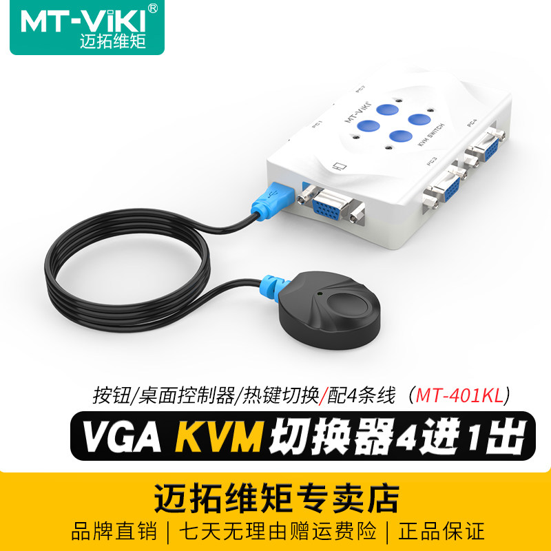迈拓维矩MT-401KL 4口自动KVM切换器4进1出VGA电脑笔记本视频USB键盘鼠标打印机共享器显示器切屏器配线