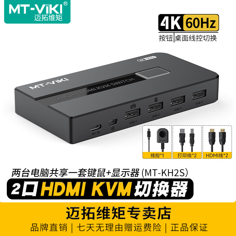 迈拓维矩 MT-KH2S 2口kvm切换器二进一出hdmi高清4K60Hz电脑监控主机屏幕显示器鼠标键盘打印机共享器切屏器