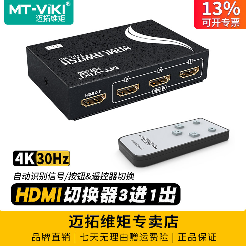 自动识别HDMI切换器迈拓SW301MH图片