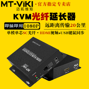 KVM光纤延长器hdmi光端机带usb键盘鼠标转单模单芯SC光纤延长20千米传输收发器信号放大器 迈拓维矩MT HK020