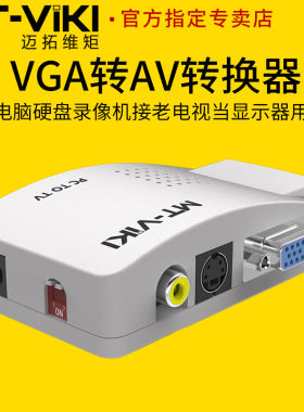 迈拓维矩MT-PT01 VGA转AV/S端子视频转换器电脑硬盘录像机接老电视当显示器用pc转tv本地环出免驱动
