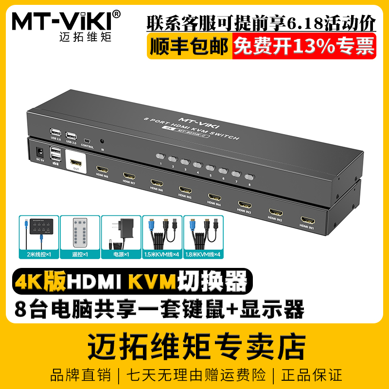 迈拓维矩 MT-801HK-C 8口高清KVM切换器hdmi8进1出4k电脑监控视频显示器共享器usb键盘鼠标投影仪切屏器vga