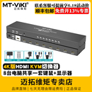 801HK 迈拓维矩 8口高清KVM切换器hdmi8进1出4k电脑监控视频显示器共享器usb键盘鼠标投影仪切屏器vga