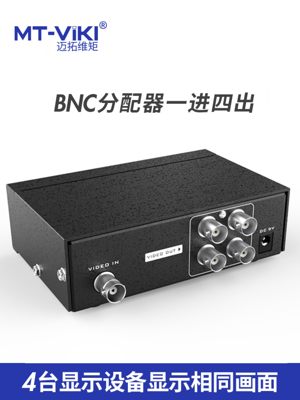 迈拓维矩MT-104BC 模拟信号BNC视频分配器1进4出一分四安防监控摄