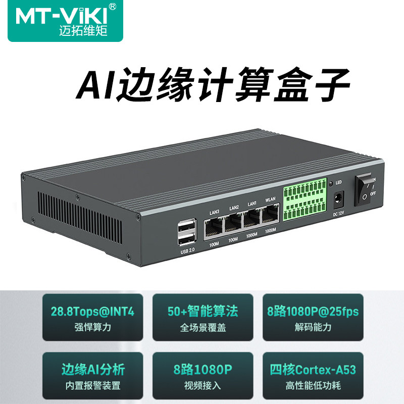迈拓维矩AI边缘计算盒子8路16路视频算法分析校园加油站工地社区智能安防监控人脸车辆烟雾火焰识别报警LAB08