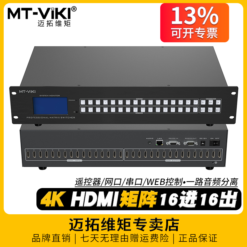 迈拓维矩 MT-HD1616L 高清hdmi矩阵16进16出4K电脑笔记本服务器会议音视频监控数字HDCP解码器分配器切换器
