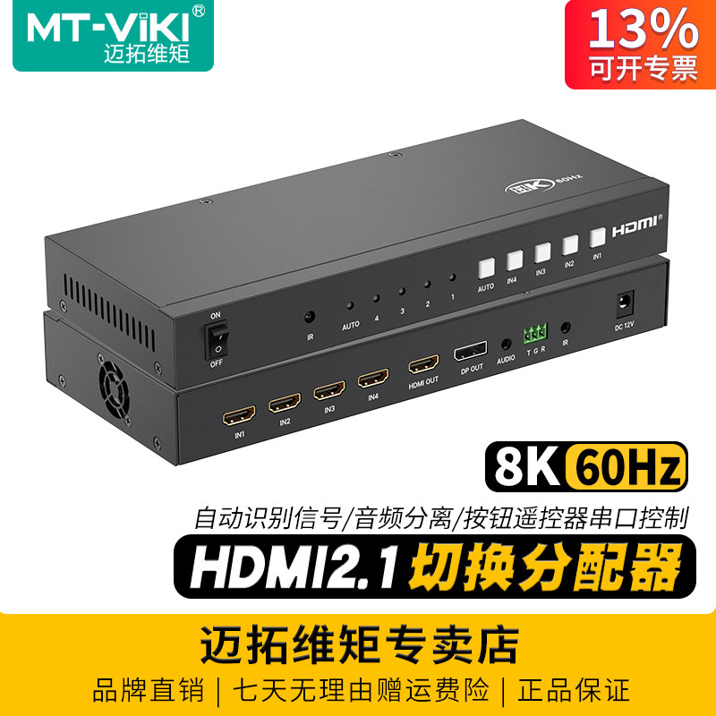 迈拓维矩MT-HD0401H 高清hdmi切换器分配器4进2出1出8K4K音频分离自动识别电脑PS游戏机监控共享显示器切屏器