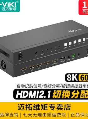 迈拓维矩MT-HD0401H 高清hdmi切换器分配器4进2出1出8K4K音频分离自动识别电脑PS游戏机监控共享显示器切屏器