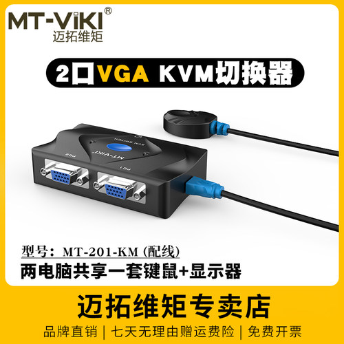 迈拓维矩MT-201-KMkvm切换器usb