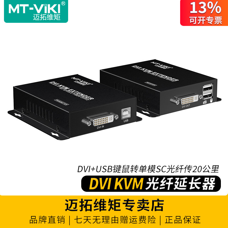 迈拓维矩 MT-DV020  KVM光端机dvi光纤延长器usb键鼠转单模单芯SC光纤传输20公里光纤收发器信号放大器传输器