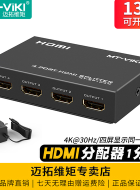 迈拓维矩MT-SP104M 高清1进4出HDMI分配器一分四4K电脑笔记本机顶盒监控电视显示器投影仪分线器一拖四分屏器