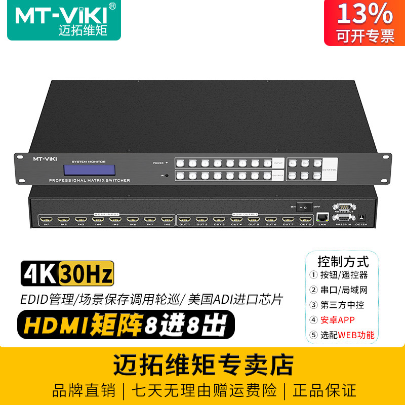 迈拓维矩 MT-HD0808 高清8进8出HDMI矩阵4k蓝光解码电脑笔记本视频会议服务器监控显示器投影仪音视频切换器