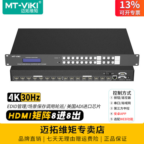 迈拓维距8进8出HDMI矩阵切换器4k
