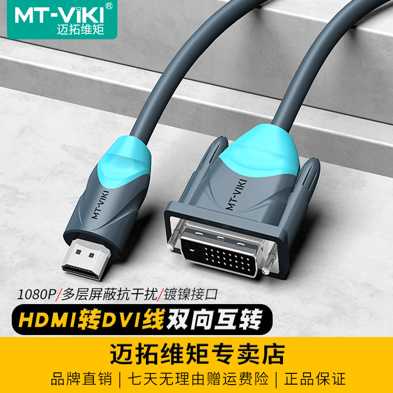 迈拓维矩 1.5米-20米HDMI转DVI线DVI转HDMI线电脑接电视投影1080p