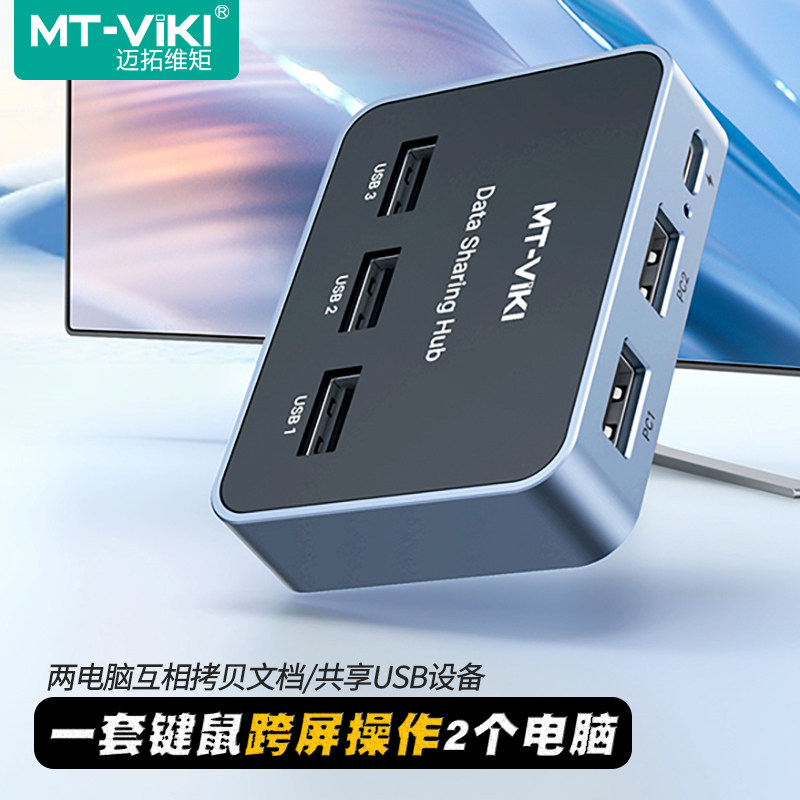 迈拓维矩 MT-KD06 USB2.0数据共享器两电脑笔记本互传文件共享键盘鼠标打印机U盘数据对拷线滑屏操作穿越者