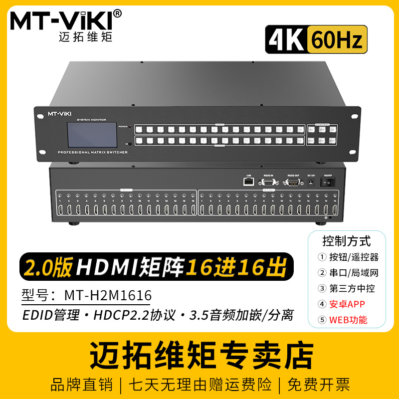 迈拓维矩HDMI矩阵16进16出4K60Hz