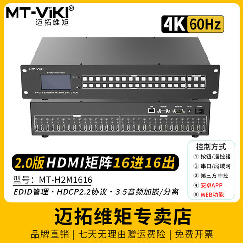 迈拓维矩HDMI矩阵16进16出4K60Hz