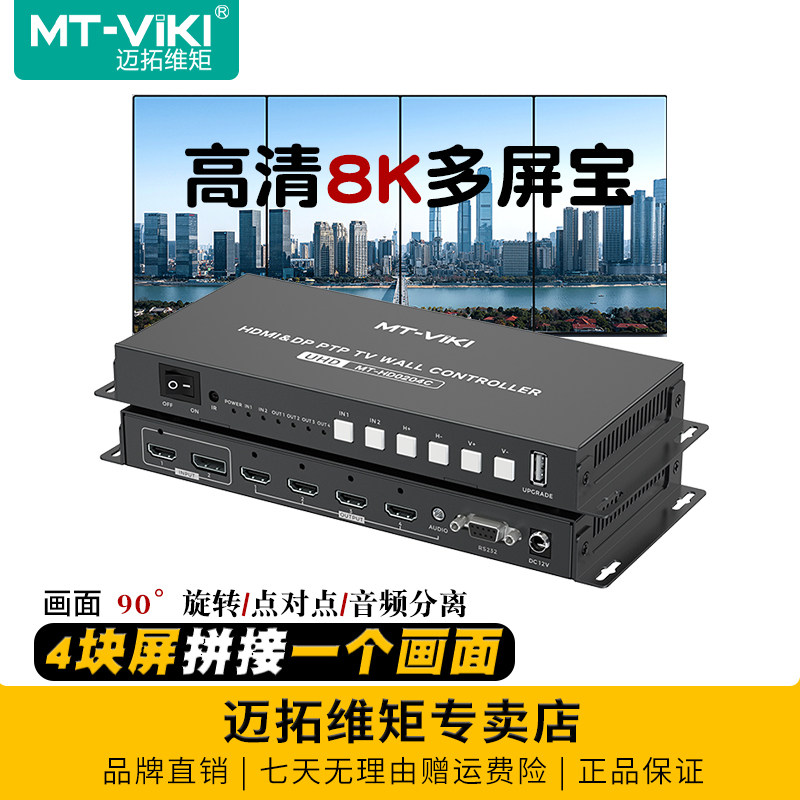 迈拓维矩 MT-HD0204C 高清dp HDMI拼接器多屏宝8k液晶电视拼接器盒2进4出高清视频画面拼接屏幕控制90度旋转