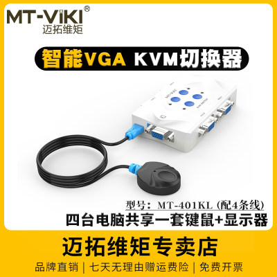 迈拓维距4口KVM切换器MT-401KL