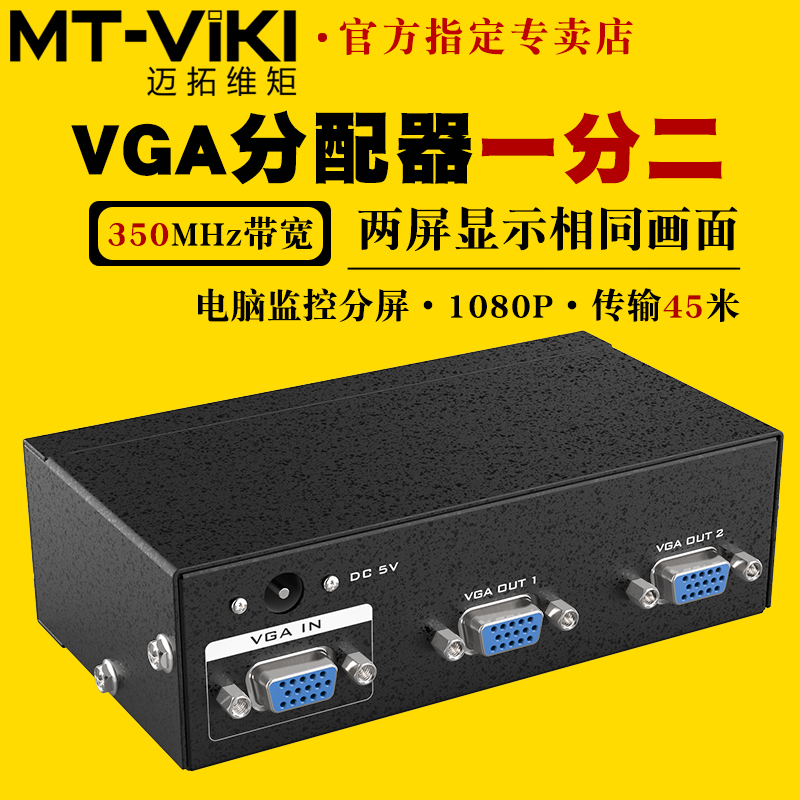 迈拓维矩MT-3502 2口VGA分配器一分二电脑监控接电视显示器投影仪一进二出分屏器一拖二分线器分支分频器高清 3C数码配件 分配器/分频器/分支器 原图主图