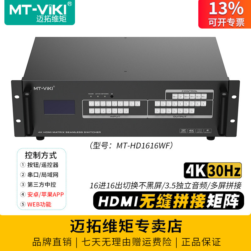 迈拓维矩MT-HD1616WF 4k高清16进16出HDMI矩阵切换器无缝秒切不黑屏带独立音频电脑会议视频画面拼接器处理器