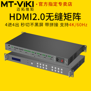 4K60hz电脑监控视频会议服务器主机接显示器拼接屏 迈拓维矩MT HW0404高清hdmi无缝矩阵切换器带拼接hdmi2.0版