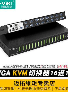 迈拓维矩MT-9116UP KVM切换器16进1出vga电脑服务器录像机共享usb键盘鼠标显示器共享投影仪切屏器远程ip控制