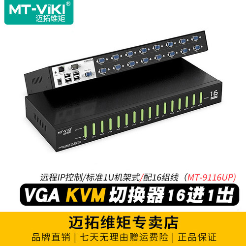 迈拓维矩16进1出kvm远程ip控制